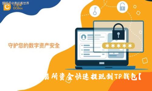 如何将交易所资金快速提现到TP钱包？