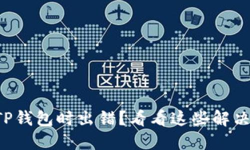 创建TP钱包时出错？看看这些解决方案！