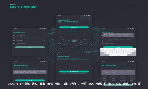从TP钱包转到交易所：可以吗？如何操作？