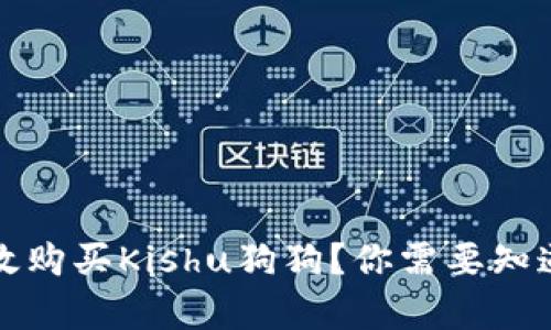 如何有效购买Kishu狗狗？你需要知道的一切
