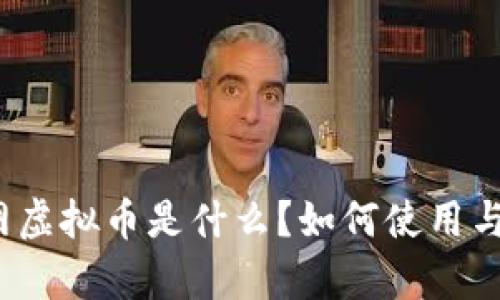 途牛网虚拟币是什么？如何使用与获得？