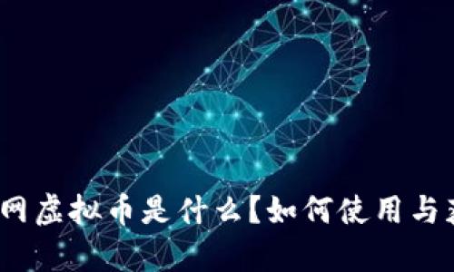 途牛网虚拟币是什么？如何使用与获得？