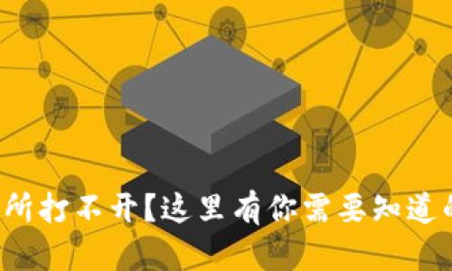 TP钱包交易所打不开？这里有你需要知道的解决办法！