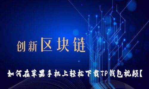 如何在苹果手机上轻松下载TP钱包视频？