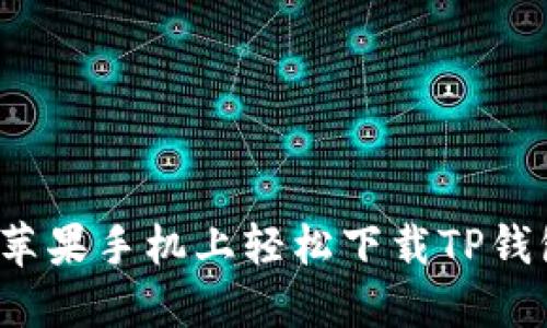 如何在苹果手机上轻松下载TP钱包视频？