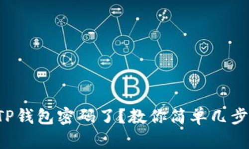 忘记TP钱包密码了？教你简单几步找回！
