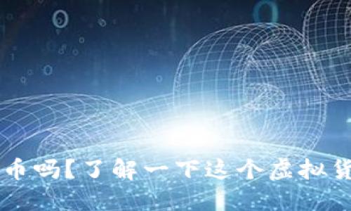 你听说过FIL币吗？了解一下这个虚拟货币的魅力吧！