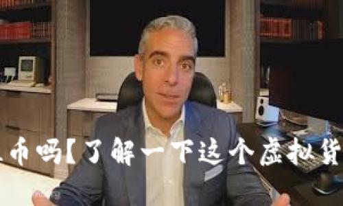 你听说过FIL币吗？了解一下这个虚拟货币的魅力吧！