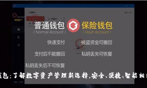 TP钱包：了解数字资产管理新选择，安全、便捷、智能相结合