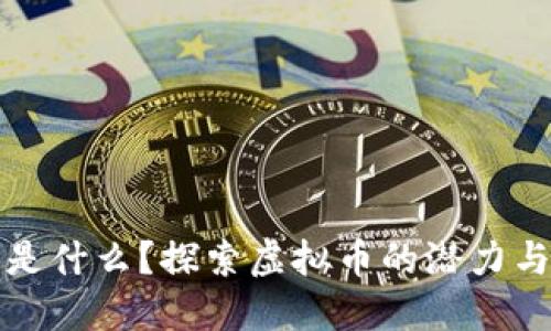 锐币是什么？探索虚拟币的潜力与未来