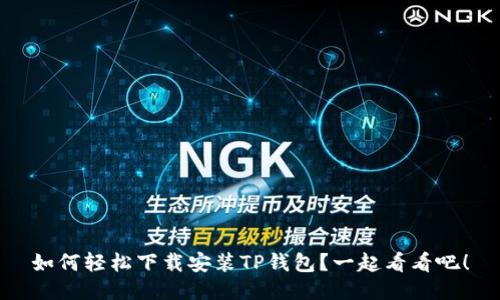 如何轻松下载安装TP钱包？一起看看吧！