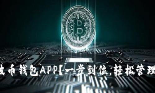如何快速下载波币钱包APP？一步到位，轻松管理你的数字资产！