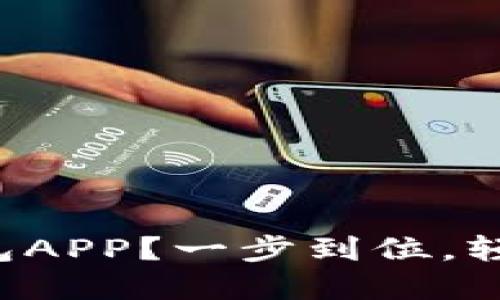 如何快速下载波币钱包APP？一步到位，轻松管理你的数字资产！