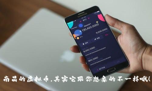 南昌的虚拟币，其实它跟你想象的不一样哦！