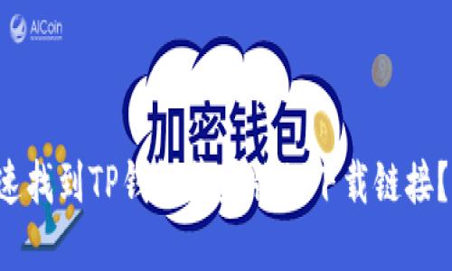 如何快速找到TP钱包苹果版的下载链接？大揭秘！