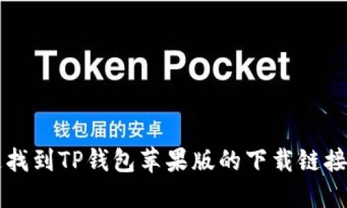 如何快速找到TP钱包苹果版的下载链接？大揭秘！