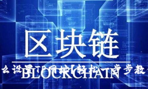 怎么设置TP网址？轻松一步步教你！