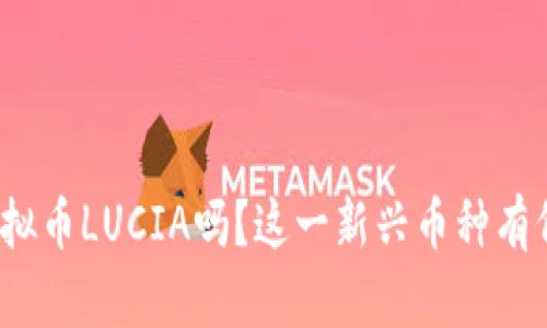 你听说过虚拟币LUCIA吗？这一新兴币种有何特别之处？