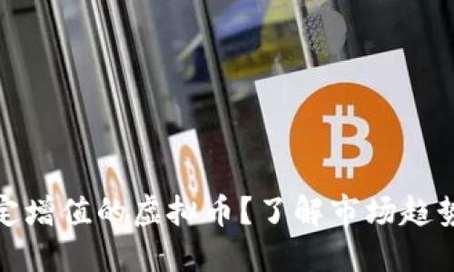 如何选择稳定增值的虚拟币？了解市场趋势和投资策略