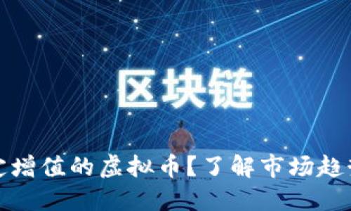 如何选择稳定增值的虚拟币？了解市场趋势和投资策略