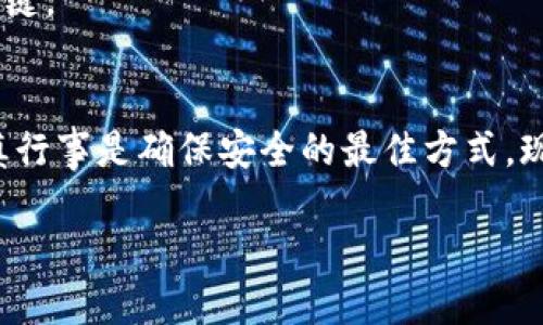    如何把交易所的币提到TP钱包？一站式指南  /   
 guanjianci  交易所, TP钱包, 加密货币, 提币  /guanjianci 

引言：加密货币的便利与灵活性
在加密货币的世界中，安全性和便利性是每位用户都需要关注的重要因素。选择一个合适的钱包，可以让您更加安心地存储和管理您的数字资产。TP钱包作为一款多功能加密钱包，广受用户喜爱。本文将详细指导您如何将交易所的币提取到TP钱包，确保您顺利完成这一过程。在这篇指南中，我们将涵盖步骤、注意事项以及常见问题，确保您在操作前已做好充分准备。

步骤一：了解TP钱包和交易所的基本概念
首先，我们需要明确什么是TP钱包和交易所。TP钱包是一个基于区块链技术的数字资产钱包，支持多种加密货币的存储和管理。而交易所则是用户进行加密货币交易的平台，包括币安、火币、Coinbase等。理解这两个概念后，您就为后续的操作打下了基础。

步骤二：准备工作——下载与安装TP钱包
在将币提到TP钱包之前，您需要先确保您的钱包已经安装并设置完成。您可以在手机的应用商店搜索“TP钱包”，下载并安装。安装完毕后，您需要创建一个新的钱包地址或导入已有地址。确保妥善保存您的私钥和助记词，这对保护您的资产至关重要。

步骤三：从交易所获取提币地址
接下来的步骤是从TP钱包中获取您的提币地址。打开TP钱包，选择您希望接收的币种。这时，您会看到一个选项可以生成接收地址。将这个地址复制到剪贴板。
接下来，登录您的交易所账户，找到“提币”或“提现”的选项。在输入框中，粘贴您刚才复制的TP钱包地址。确保地址的准确性，因为一旦转账，请求无法撤回！同时，选择您要提现的币种和数量，确认无误后点击“提交”。

步骤四：确认身份与提交请求
在提交提币请求前，交易所通常会要求进行身份验证。这可能包括发送验证码到您的注册邮箱或手机，确保交易安全无误。完成这些步骤后，您可以确认您的提现请求。

步骤五：等待交易确认
提币请求提交后，您需要耐心等待。这一过程可能需要几分钟到几个小时，具体时间取决于交易所的处理速度以及区块链的确认状况。在此期间，您可以随时在交易所查看提币状态，确认您的请求是否成功处理。

步骤六：检查TP钱包余额
一旦交易所处理完毕，您就可以在TP钱包中查看您的余额。通常情况下，币种将会在您的钱包中迅速反映出来。如果经过一段时间后仍未到账，请检查交易所的转账记录是否成功，或者咨询交易所的客户服务。

常见问题一：如果提币失败，应该怎么处理？
如果您在提币过程中遇到失败的情况，不必惊慌。首先，您可以检查您的交易记录，了解失败的原因，包括地址错误、网络拥堵以及其它问题。如果是地址错误，请确保在转账前检查两次，避免损失。因为区块链交易本质上是不可逆的，任何错误的提币地址都可能导致您的币永久丢失。
此外，根据不同交易所的规定，您可能需要联系他们的客服团队来解决该问题。他们将为您提供进一步的指导或帮助。务必提供您的交易记录，以便快速处理。

常见问题二：TP钱包安全吗？如何保护我的数字资产？
TP钱包作为一个知名的数字资产存储工具，在安全性上做得相对完善。然而，在使用数字资产钱包时，用户仍需采取一些措施来加强安全性。例如，为您的钱包设定强密码，不要将私钥和助记词泄露给他人，避免使用公网Wi-Fi进行敏感交易。同时，也可考虑启用双重身份验证功能，进一步增强账户的安全保障。
此外，定期检查您的钱包和交易记录，以确保没有可疑活动发生。一旦发现任何异常，及时更改密码和相关信息，确保资产的安全性。保持安全意识，是管理数字资产的关键。

结语：简单操作，轻松掌握
提币到TP钱包的过程并不复杂，只需要按照步骤进行操作，便能轻松完成。希望这篇指南能够帮助您顺利享受加密货币的便利与灵活性。在数字资产管理的旅途中，谨慎行事是确保安全的最佳方式。现在就行动吧，开始您的加密货币之旅！

若您在提币过程中还是遇到困难，记得随时向社区或技术支持寻求帮助。欢迎评论与分享您的经验！