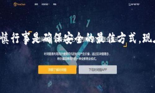    如何把交易所的币提到TP钱包？一站式指南  /   
 guanjianci  交易所, TP钱包, 加密货币, 提币  /guanjianci 

引言：加密货币的便利与灵活性
在加密货币的世界中，安全性和便利性是每位用户都需要关注的重要因素。选择一个合适的钱包，可以让您更加安心地存储和管理您的数字资产。TP钱包作为一款多功能加密钱包，广受用户喜爱。本文将详细指导您如何将交易所的币提取到TP钱包，确保您顺利完成这一过程。在这篇指南中，我们将涵盖步骤、注意事项以及常见问题，确保您在操作前已做好充分准备。

步骤一：了解TP钱包和交易所的基本概念
首先，我们需要明确什么是TP钱包和交易所。TP钱包是一个基于区块链技术的数字资产钱包，支持多种加密货币的存储和管理。而交易所则是用户进行加密货币交易的平台，包括币安、火币、Coinbase等。理解这两个概念后，您就为后续的操作打下了基础。

步骤二：准备工作——下载与安装TP钱包
在将币提到TP钱包之前，您需要先确保您的钱包已经安装并设置完成。您可以在手机的应用商店搜索“TP钱包”，下载并安装。安装完毕后，您需要创建一个新的钱包地址或导入已有地址。确保妥善保存您的私钥和助记词，这对保护您的资产至关重要。

步骤三：从交易所获取提币地址
接下来的步骤是从TP钱包中获取您的提币地址。打开TP钱包，选择您希望接收的币种。这时，您会看到一个选项可以生成接收地址。将这个地址复制到剪贴板。
接下来，登录您的交易所账户，找到“提币”或“提现”的选项。在输入框中，粘贴您刚才复制的TP钱包地址。确保地址的准确性，因为一旦转账，请求无法撤回！同时，选择您要提现的币种和数量，确认无误后点击“提交”。

步骤四：确认身份与提交请求
在提交提币请求前，交易所通常会要求进行身份验证。这可能包括发送验证码到您的注册邮箱或手机，确保交易安全无误。完成这些步骤后，您可以确认您的提现请求。

步骤五：等待交易确认
提币请求提交后，您需要耐心等待。这一过程可能需要几分钟到几个小时，具体时间取决于交易所的处理速度以及区块链的确认状况。在此期间，您可以随时在交易所查看提币状态，确认您的请求是否成功处理。

步骤六：检查TP钱包余额
一旦交易所处理完毕，您就可以在TP钱包中查看您的余额。通常情况下，币种将会在您的钱包中迅速反映出来。如果经过一段时间后仍未到账，请检查交易所的转账记录是否成功，或者咨询交易所的客户服务。

常见问题一：如果提币失败，应该怎么处理？
如果您在提币过程中遇到失败的情况，不必惊慌。首先，您可以检查您的交易记录，了解失败的原因，包括地址错误、网络拥堵以及其它问题。如果是地址错误，请确保在转账前检查两次，避免损失。因为区块链交易本质上是不可逆的，任何错误的提币地址都可能导致您的币永久丢失。
此外，根据不同交易所的规定，您可能需要联系他们的客服团队来解决该问题。他们将为您提供进一步的指导或帮助。务必提供您的交易记录，以便快速处理。

常见问题二：TP钱包安全吗？如何保护我的数字资产？
TP钱包作为一个知名的数字资产存储工具，在安全性上做得相对完善。然而，在使用数字资产钱包时，用户仍需采取一些措施来加强安全性。例如，为您的钱包设定强密码，不要将私钥和助记词泄露给他人，避免使用公网Wi-Fi进行敏感交易。同时，也可考虑启用双重身份验证功能，进一步增强账户的安全保障。
此外，定期检查您的钱包和交易记录，以确保没有可疑活动发生。一旦发现任何异常，及时更改密码和相关信息，确保资产的安全性。保持安全意识，是管理数字资产的关键。

结语：简单操作，轻松掌握
提币到TP钱包的过程并不复杂，只需要按照步骤进行操作，便能轻松完成。希望这篇指南能够帮助您顺利享受加密货币的便利与灵活性。在数字资产管理的旅途中，谨慎行事是确保安全的最佳方式。现在就行动吧，开始您的加密货币之旅！

若您在提币过程中还是遇到困难，记得随时向社区或技术支持寻求帮助。欢迎评论与分享您的经验！