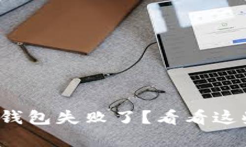 tp钱包创建钱包失败了？看看这些解决办法！