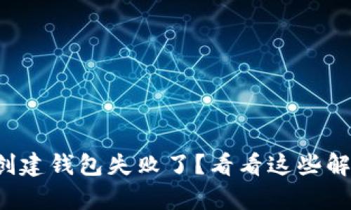 tp钱包创建钱包失败了？看看这些解决办法！