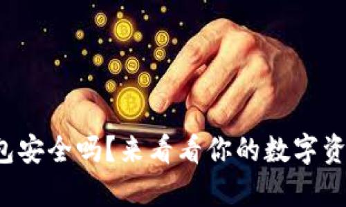 tp钱包冷钱包安全吗？来看看你的数字资产防护秘籍！