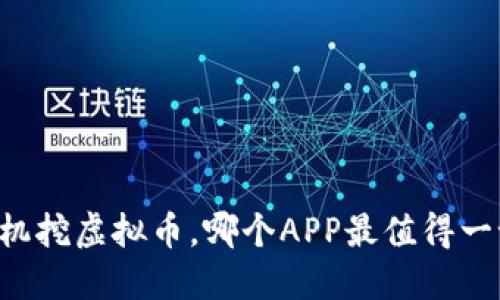 手机挖虚拟币，哪个APP最值得一试？