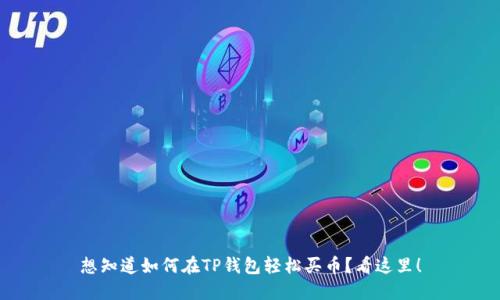 想知道如何在TP钱包轻松买币？看这里！