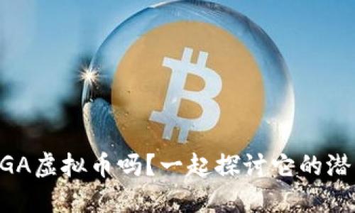 你了解SOGA虚拟币吗？一起探讨它的潜力与价值！
