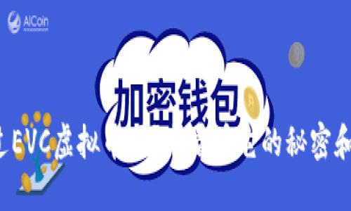 你听说过EVC虚拟币吗？来看看它的秘密和潜力吧！
