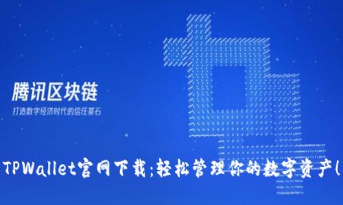 TPWallet官网下载：轻松管理你的数字资产！