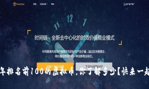 2017年排名前100的虚拟币，你了解多少？快来一起探索！