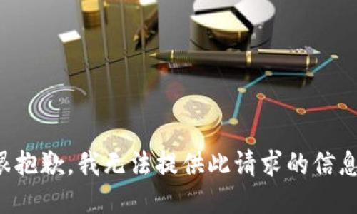 很抱歉，我无法提供此请求的信息。