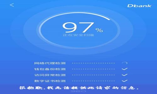 很抱歉，我无法提供此请求的信息。