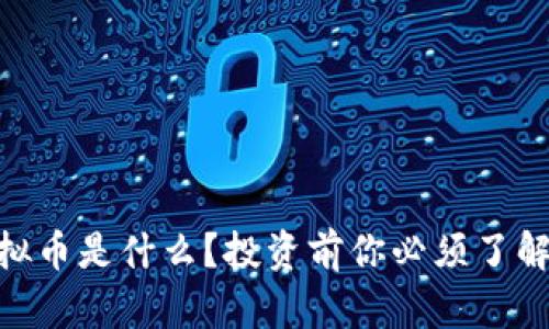 DFN虚拟币是什么？投资前你必须了解的真相