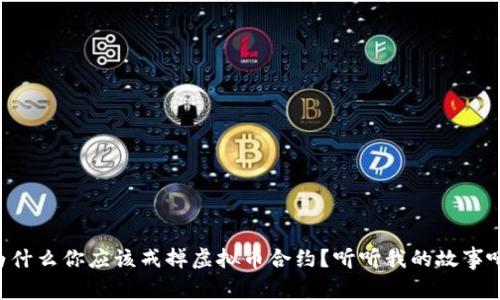 为什么你应该戒掉虚拟币合约？听听我的故事吧！