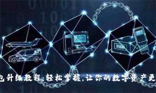 TP钱包升级教程：轻松掌握，让你的数字资产更安全！