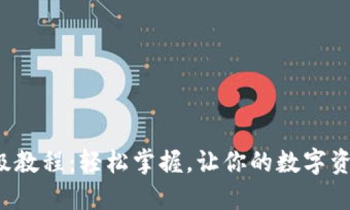 TP钱包升级教程：轻松掌握，让你的数字资产更安全！