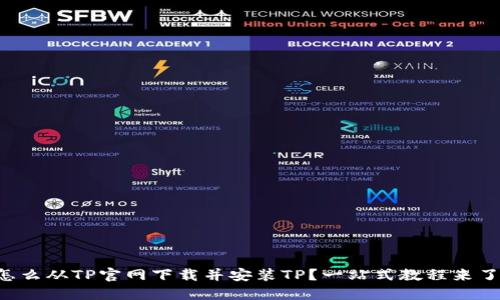 怎么从TP官网下载并安装TP？一站式教程来了！