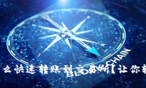 tp钱包怎么快速转账到交易所？让你轻松搞定！