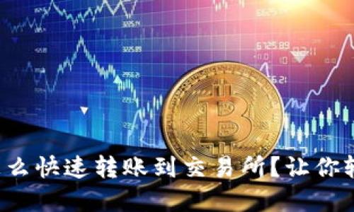 tp钱包怎么快速转账到交易所？让你轻松搞定！
