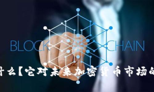 “Pw虚拟币是什么？它对未来加密货币市场的影响有多大？”