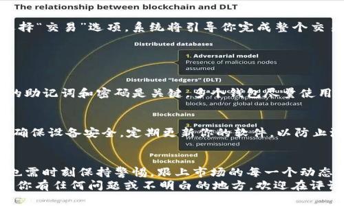    如何在TP钱包创建QKI钱包？快来看！  /   
 guanjianci  TP钱包, QKI钱包, 加密钱包, 数字资产  /guanjianci 

导言
在当下这个数字化的时代， cryptocurrency（加密货币）已经成为了越来越多人的投资选择。在众多的加密钱包中，TP钱包因其友好的用户界面和强大的功能而受到广泛欢迎。而QKI钱包作为一种新兴的加密钱包，凭借其独特的特点也在市场上占有一席之地。那么，如何通过TP钱包去创建QKI钱包？让我们一起探索这个过程。

第一步：下载和安装TP钱包
首先，确保你的手机上已经安装了TP钱包。如果你还没有TP钱包，前往App Store或Google Play搜索“TP钱包”，然后下载并安装。安装完成后，打开APP，你将看到友好的启动界面。
TP钱包的下载过程非常简单，几乎不需要任何的专业知识。只需按照指示进行操作，就可以轻松完成。

第二步：创建或导入钱包
当你首次使用TP钱包时，系统会提示你选择创建新钱包还是导入已有钱包。如果你是新用户，点击“创建新钱包”。为了保障用户的安全，TP钱包会给你一个助记词，并强烈建议你将其记录下来。这个助记词非常重要，因为它是你恢复钱包的唯一凭证。
与此同时，TP钱包会要求你设置一个密码，以确保你的钱包安全。在设置密码时，请确保其复杂度，最好包含字母、数字和符号的组合。

第三步：连接QKI钱包
完成上述步骤后，你的TP钱包已经成功创建。那么，如何连接到QKI钱包呢？首先，确保你已安装了QKI应用程序。如果你还没安装，可以前往官方渠道进行下载。
在TP钱包中，找到“资产”选项，然后选择“添加资产”。在搜索框中输入“QKI”，系统将自动显示相关结果。选择你想要添加的QKI资产，并点击“添加”。
此时，你的TP钱包与QKI钱包就建立起了连接。你可以轻松地在TP钱包中管理和交易QKI资产。这个过程简单而直观，绝对不会让你感到困惑。

第四步：存入QKI资产
现在，你已经成功连接了QKI钱包，接下来是存入QKI资产。为了进行存入，在TP钱包中找到“QKI资产”选项，然后点击“接收”。系统将生成一个QKI地址，这是你将QKI资产转入TP钱包的地址。
使用这个地址，你可以从其他平台或者钱包转入QKI资产。请务必确认地址的正确性，任何错误都可能导致资产的永久丢失。

第五步：进行交易
成功存入QKI资产之后，你就可以进行买卖交易了。TP钱包提供了一系列的交易功能，包括快速交易和限价交易等。进入QKI资产界面，您可以选择“交易”选项，系统将引导你完成整个交易过程。
在交易时，请注意价格波动，这直接影响到你的盈利或亏损。因此，及时去查看最新的市场动态，合理安排交易策略。

常见问题
问题一：创建QKI钱包需要哪些条件？
创建QKI钱包首先需要一个已安装的TP钱包应用程序。其次，你需要一个有效的网络连接，确保在创建过程中不会出现中断。此外，管理好自己的助记词和密码是关键，多个钱包尽量使用不同的密码和不同的助记词。

问题二：如何保障钱包安全？
保护你的加密钱包至关重要。首先，不要将你的助记词和密码随意分享。使用两步验证提供额外的安全保护。尽量避免在公共网络下使用钱包，确保设备安全，定期更新你的软件，以防止潜在的网络攻击。

总结
通过以上步骤，你便完成了在TP钱包中创建QKI钱包的全过程。整个过程用时不长，但潜在的收益却相对较高。加密货币市场变化迅速，参与者也需时刻保持警惕，跟上市场的每一个动态，合理判断每一次投资的机会。
无论你是加密货币的新手还是老手，掌握这一步骤都将使你在数字资产管理方面更加得心应手。祝你在加密货币的投资道路上大获成功！如果你有任何问题或不明白的地方，欢迎在评论区留言，我们一起交流分享！