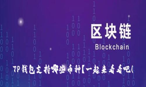 TP钱包支持哪些币种？一起来看看吧！