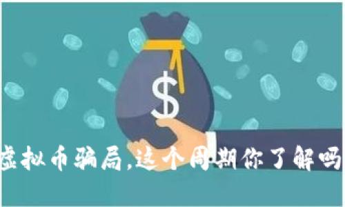 虚拟币骗局，这个周期你了解吗？