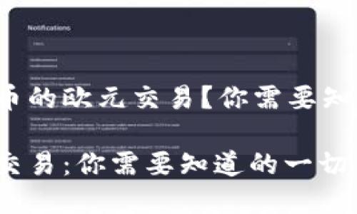 很想了解虚拟币的欧元交易？你需要知道的都在这里！

虚拟币与欧元交易：你需要知道的一切