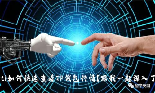 bianoti如何快速查看TP钱包行情？跟我一起深入了解吧！